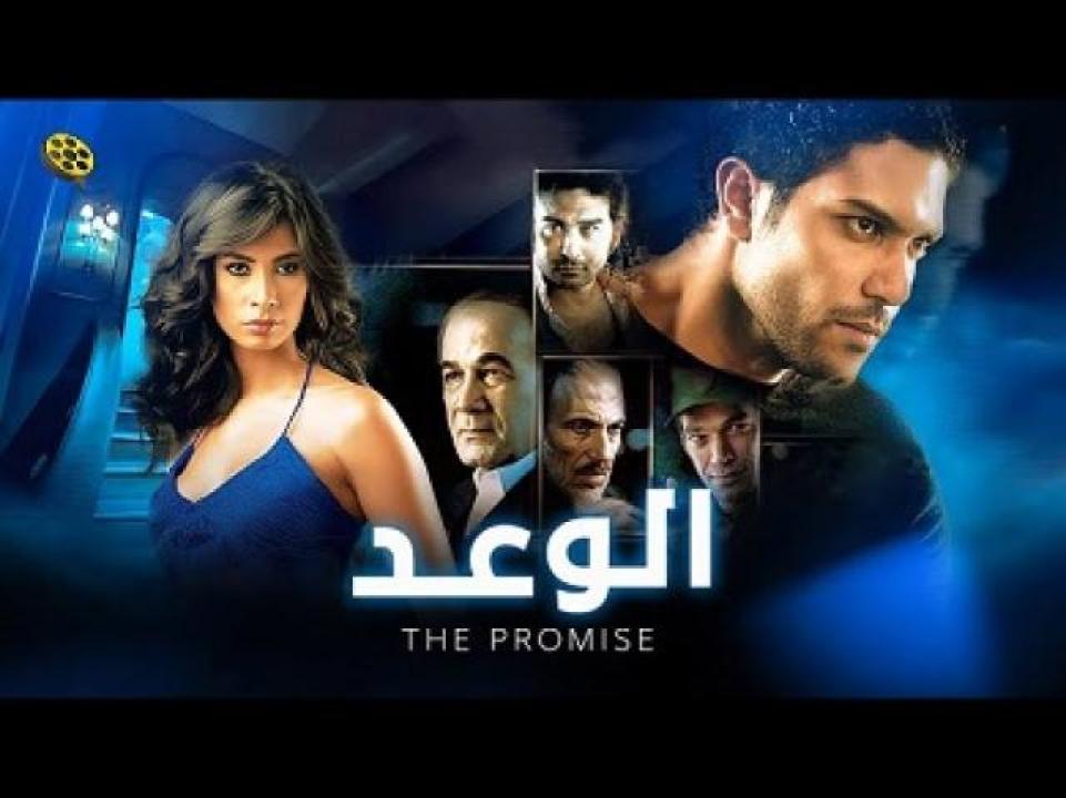 مشاهدة فيلم الوعد 2008 لاروزا