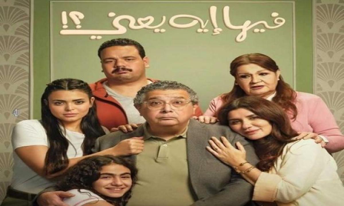 مشاهدة فيلم فيها ايه يعني 2025 جديدك