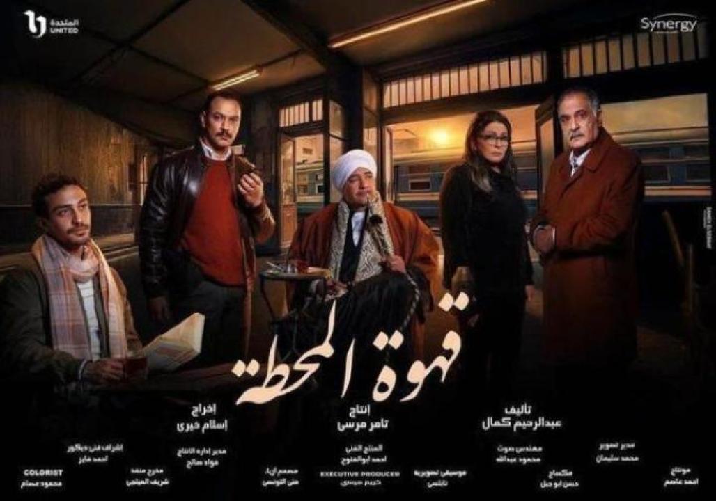 مسلسل قهوة المحطة الحلقة 1 الاولى لاروزا