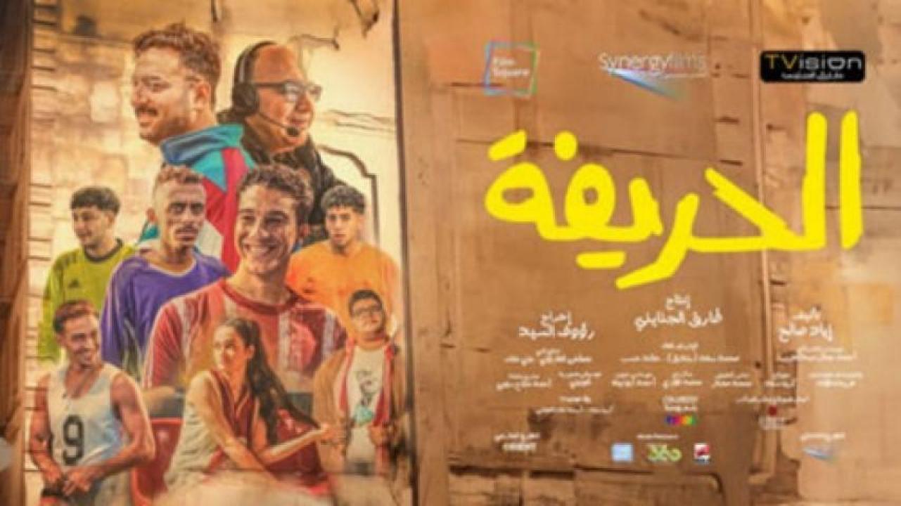 مشاهدة فيلم الحريفة 2024 جديدك