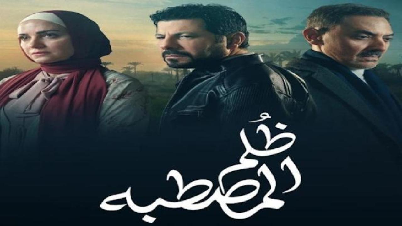 مسلسل ظلم المصطبة الحلقة 1 الاولى لاروزا