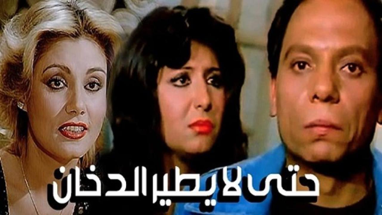 مشاهدة فيلم حتى لا يطير الدخان 1984 لاروزا