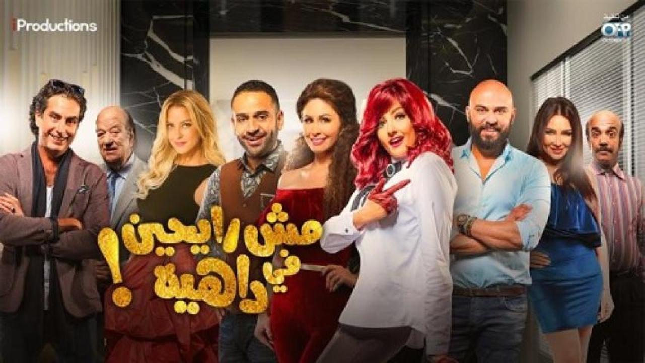 مشاهدة فيلم مش رايحين في داهية 2017 لاروزا