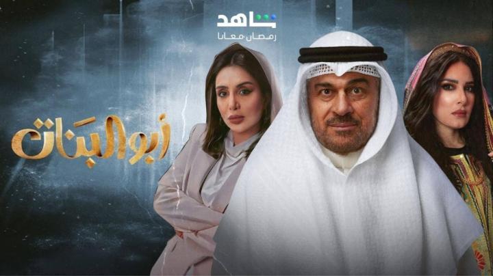 مسلسل ابو البنات كامل لاروزا