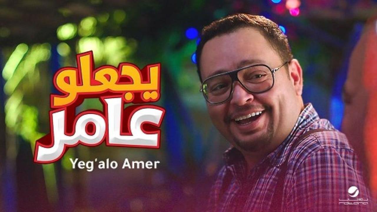 مشاهدة فيلم يجعلو عامر 2017 لاروزا