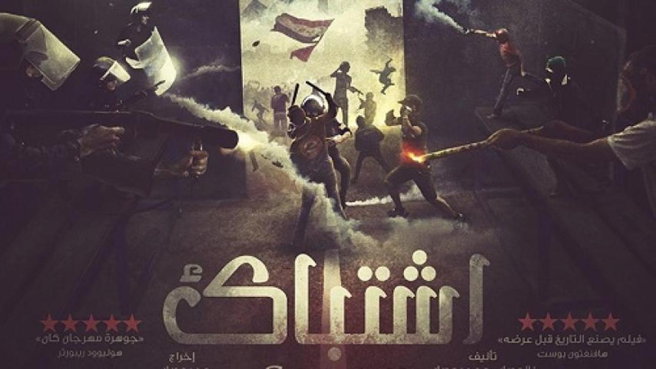 مشاهدة فيلم إشتباك 2016 لاروزا