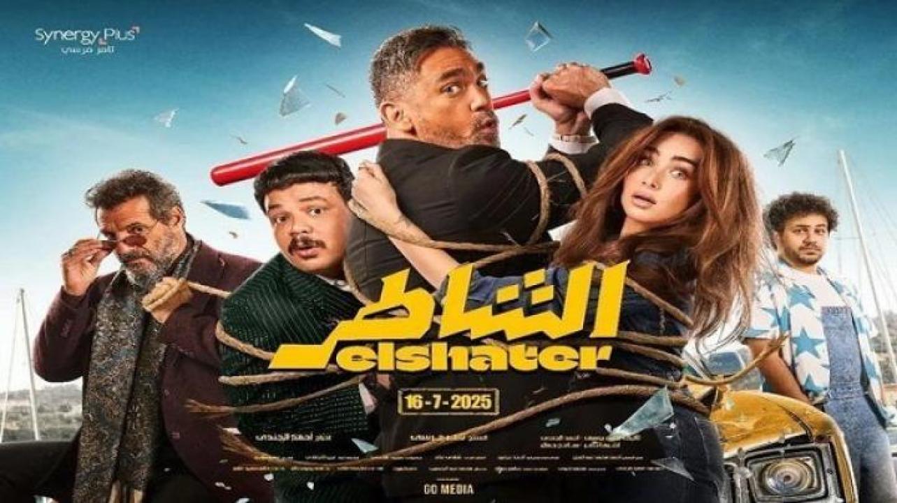 مشاهدة فيلم الشاطر 2025 جديدك