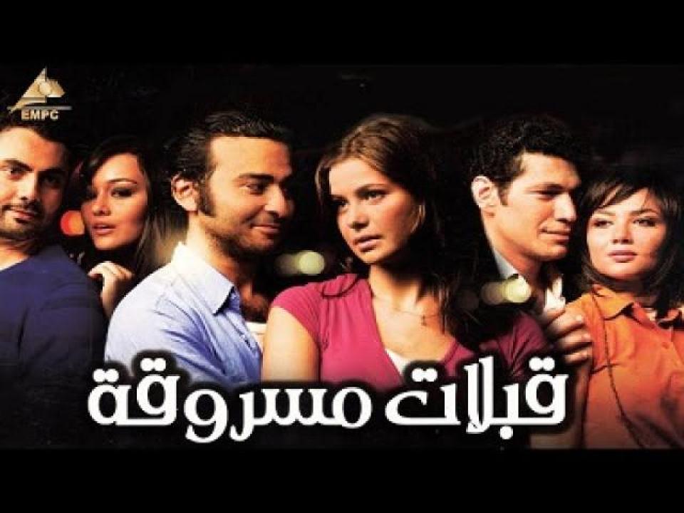 مشاهدة فيلم قبلات مسروقة 2008 لاروزا