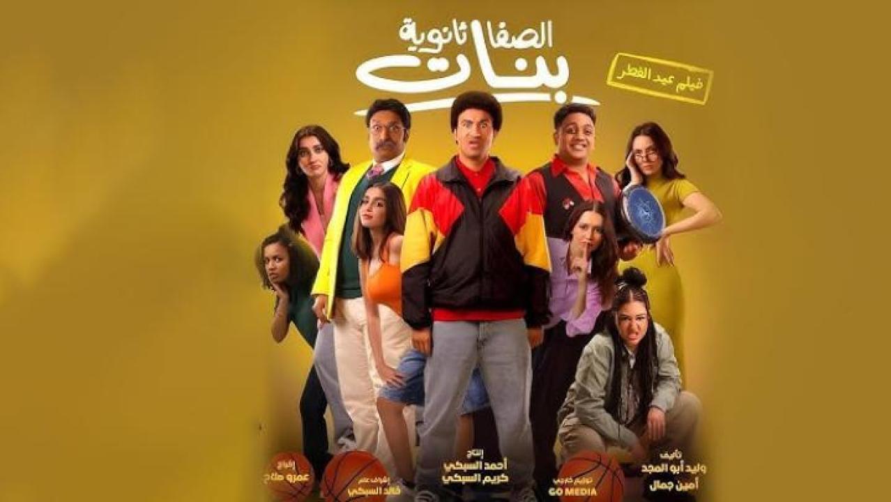 مشاهدة فيلم الصفا ثانوية بنات 2025 جديدك