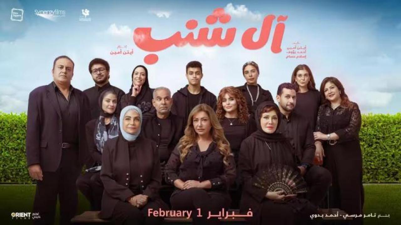 مشاهدة فيلم آل شنب 2023 لاروزا