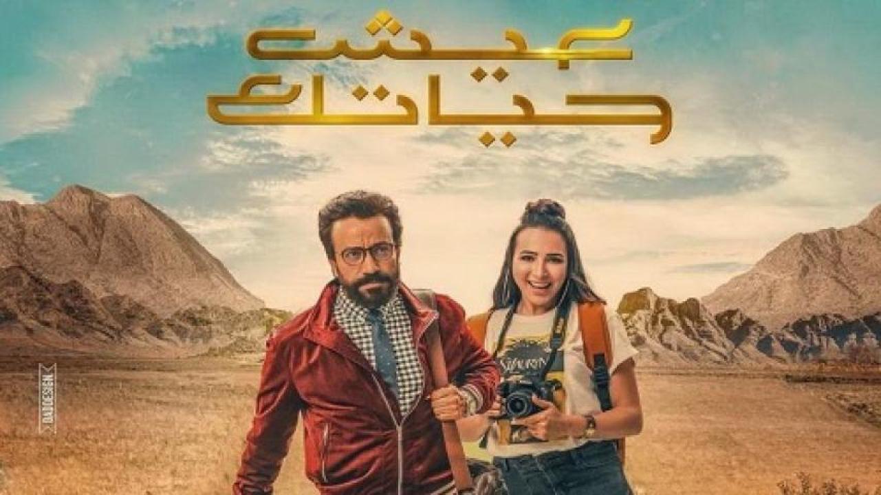 مشاهدة فيلم عيش حياتك 2019 لاروزا