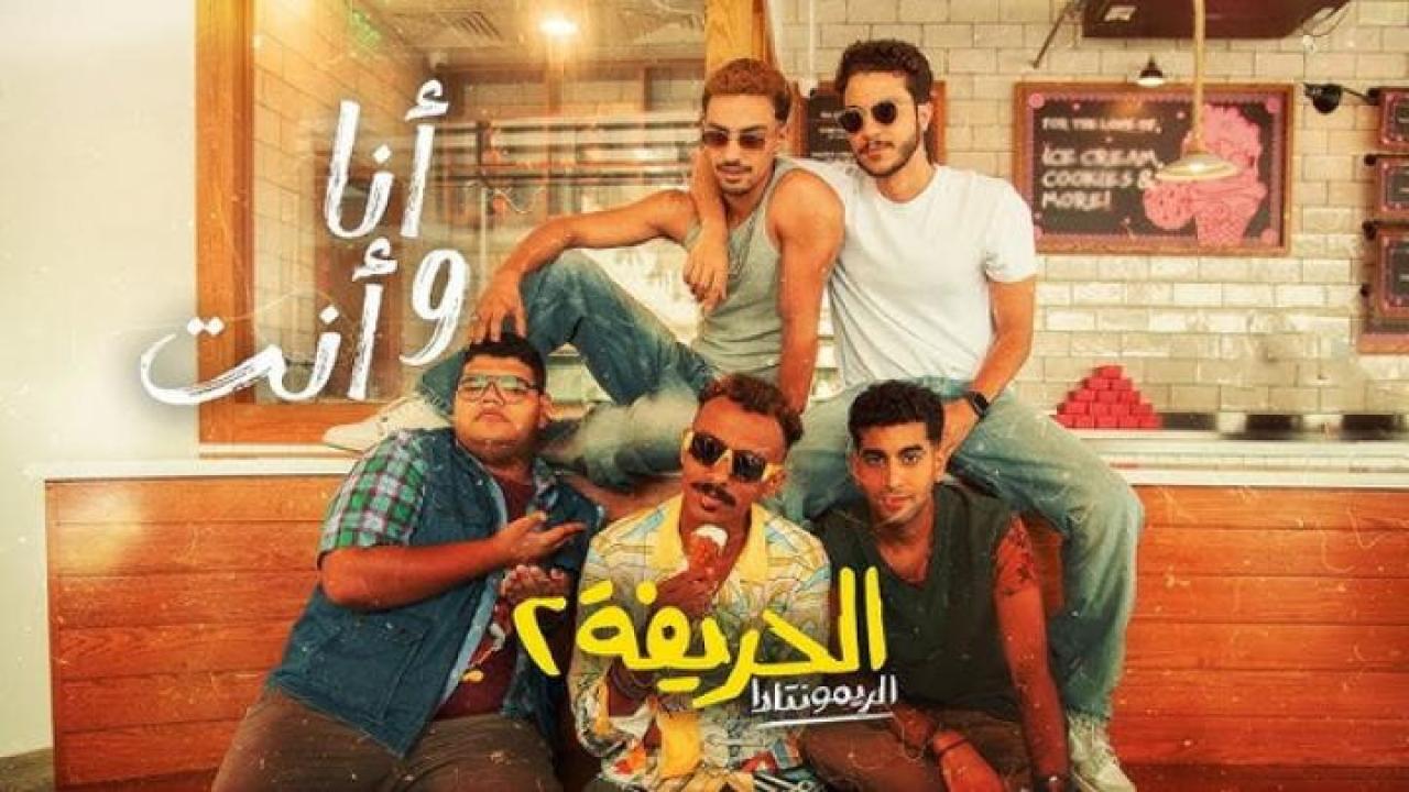 مشاهدة فيلم الحريفة 2 الريمونتادا 2024 لاروزا