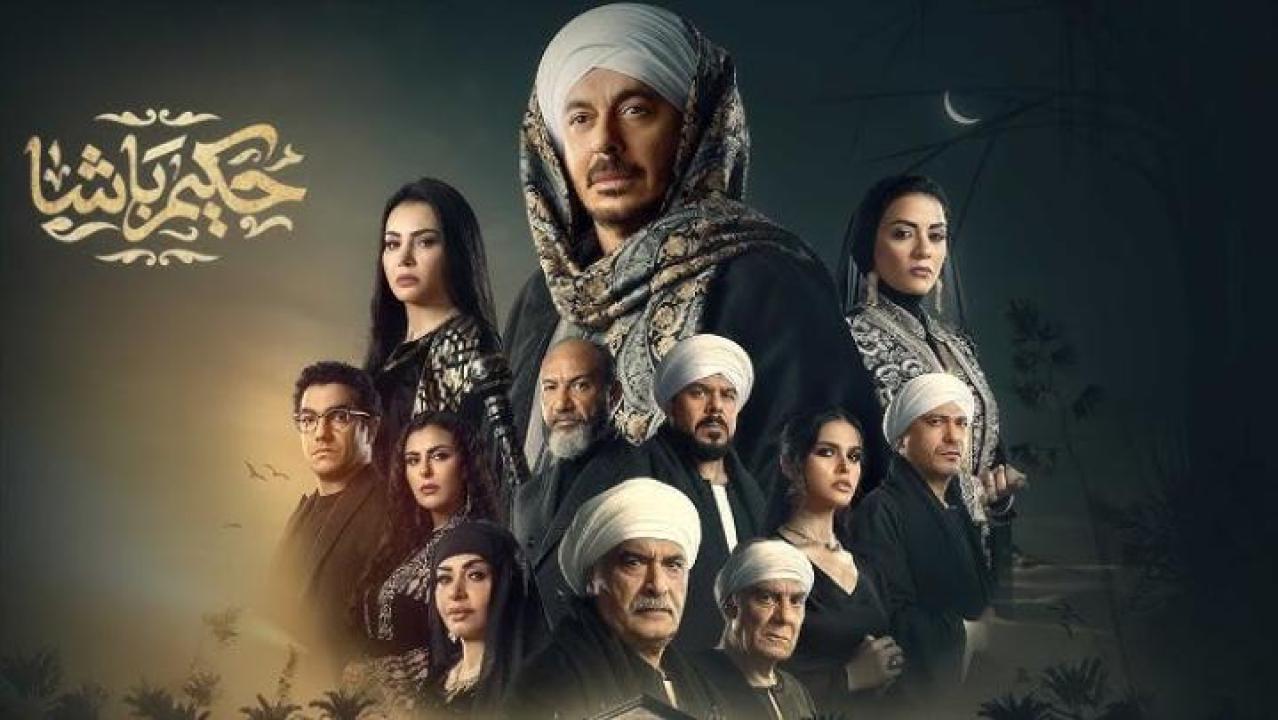 مسلسل حكيم باشا الحلقة 1 الاولى لاروزا