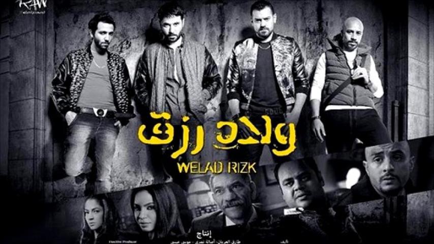 مشاهدة فيلم ولاد رزق 1 2015 لاروزا