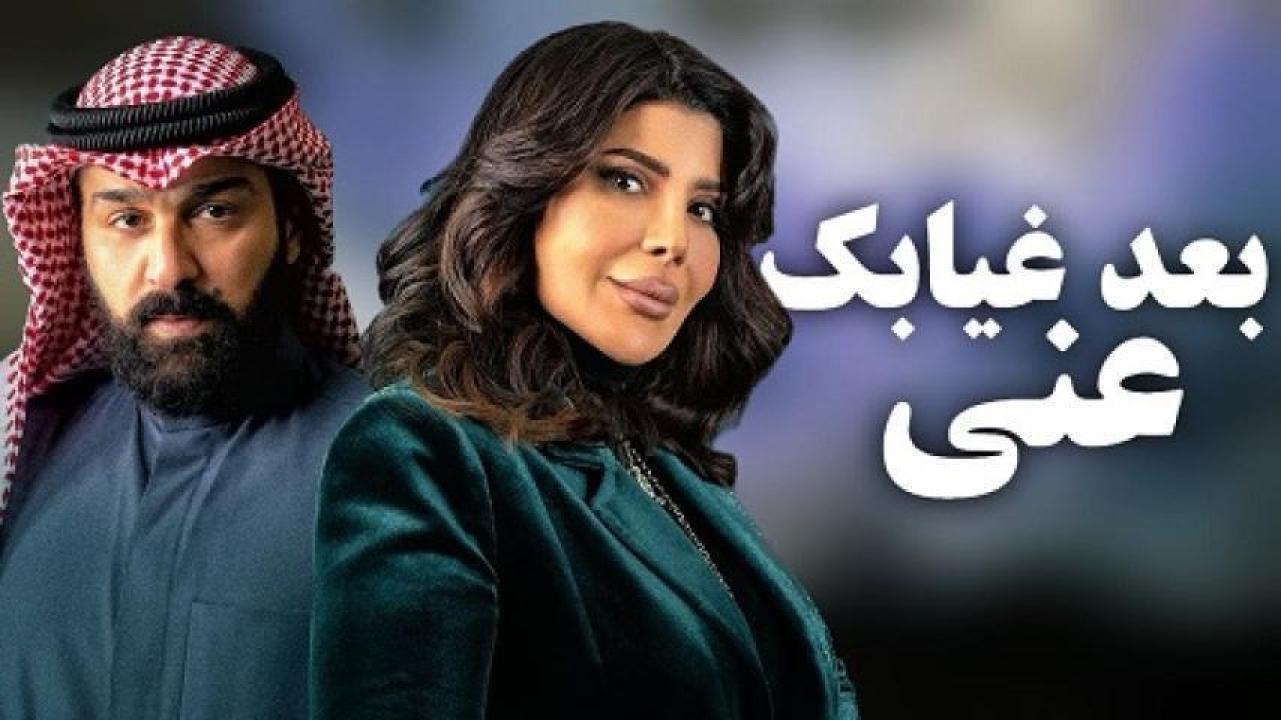 مسلسل بعد غيابك عني الحلقة 3 الثالثة لاروزا