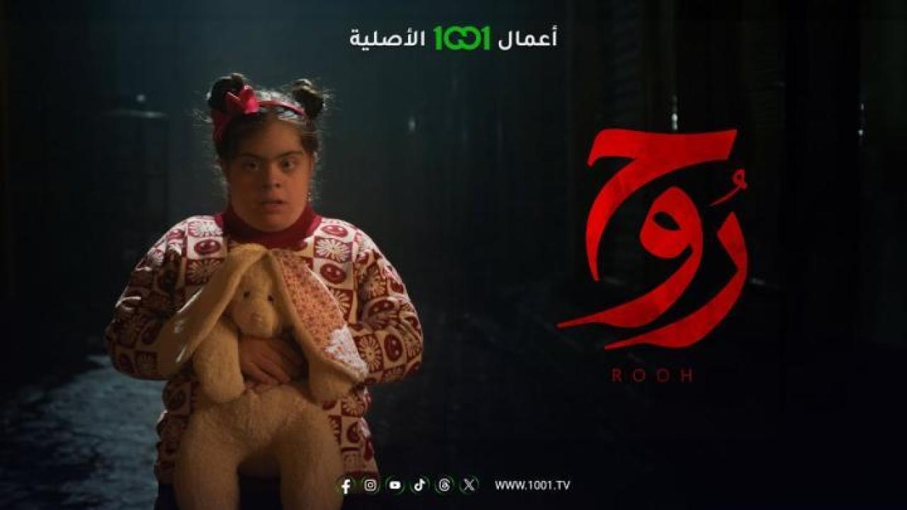 مسلسل روح الحلقة 2 الثانية لاروزا