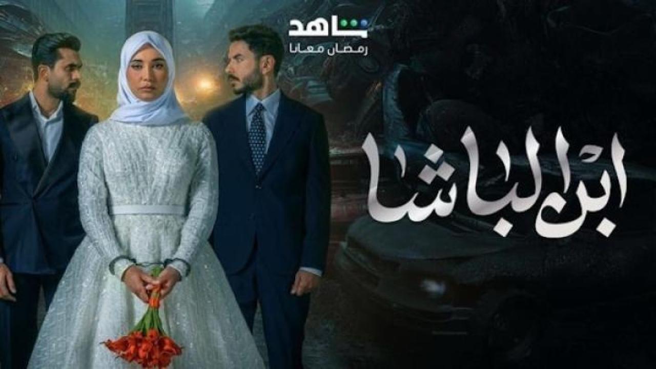 مسلسل ابن الباشا الحلقة 1 الاولى لاروزا