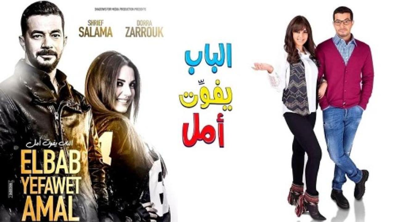 مشاهدة فيلم الباب يفوت امل 2016 لاروزا