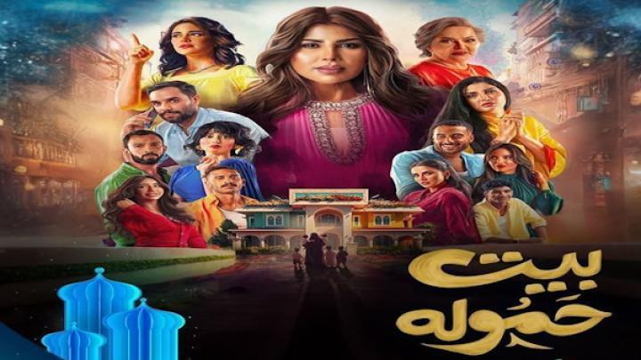 مسلسل بيت حمولة كامل لاروزا