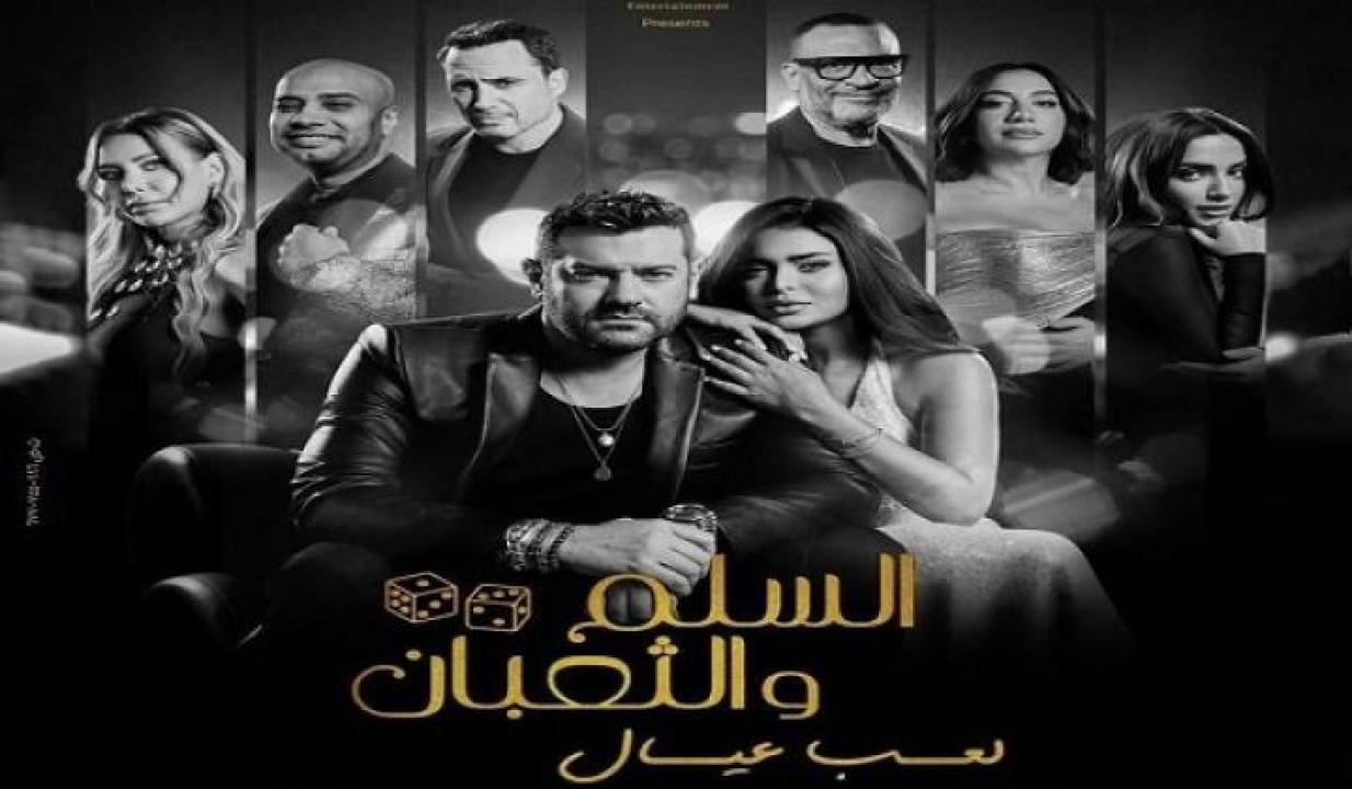 مشاهدة فيلم السلم والثعبان 2 لعب عيال 2025 جديدك