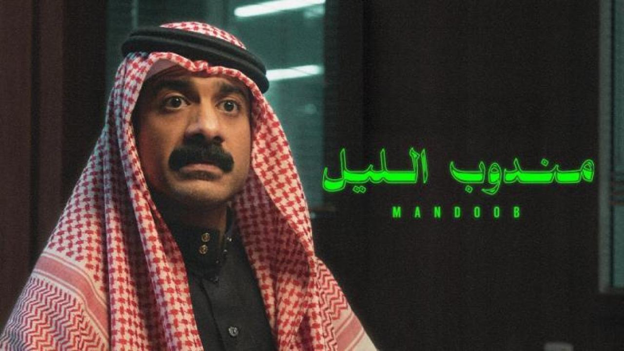 مشاهدة فيلم مندوب الليل 2023 لاروزا