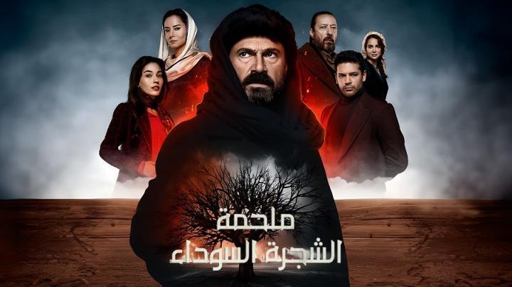 مسلسل ملحمة الشجرة السوداء الموسم 2