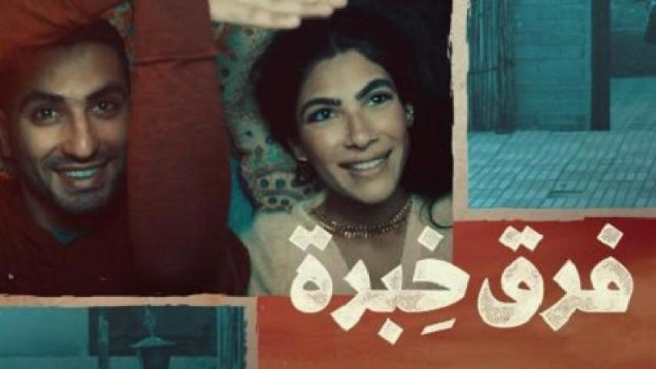 مشاهدة فيلم فرق خبرة 2021 لاروزا