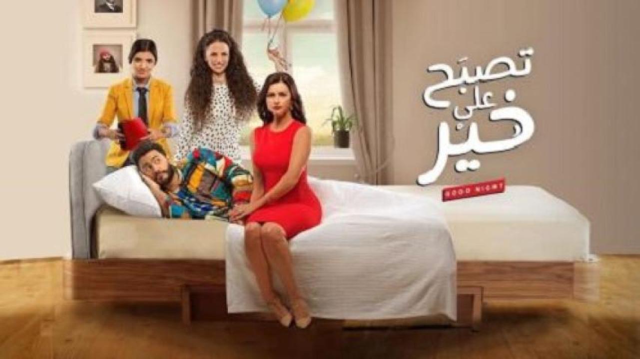 مشاهدة فيلم تصبح على خير 2017 لاروزا