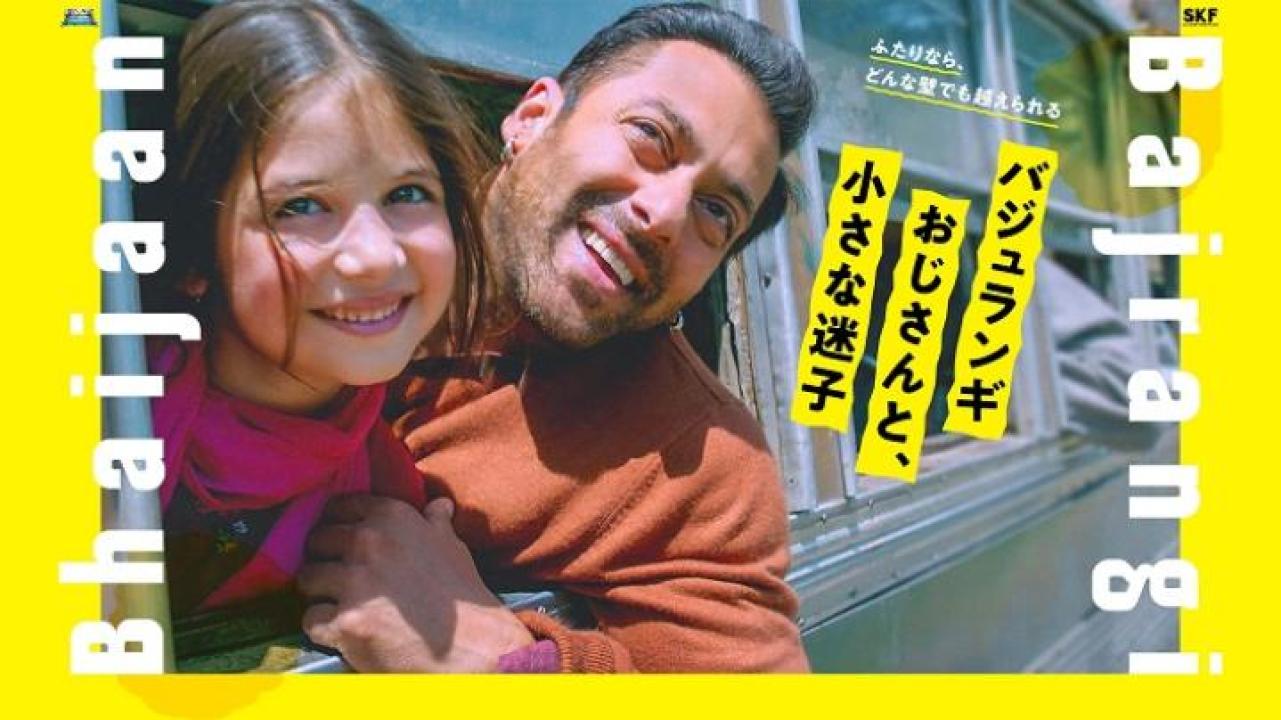 مشاهدة فيلم Bajrangi Bhaijaan 2015 مترجم لاروزا