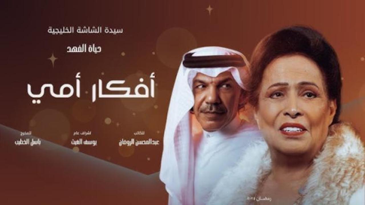 مسلسل افكار امي الحلقة 1 الاولى لاروزا