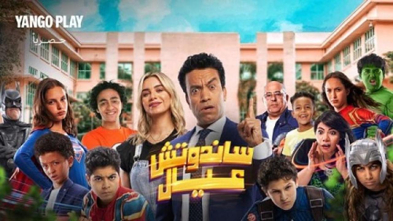 مشاهدة فيلم ساندوتش عيال 2023 لاروزا