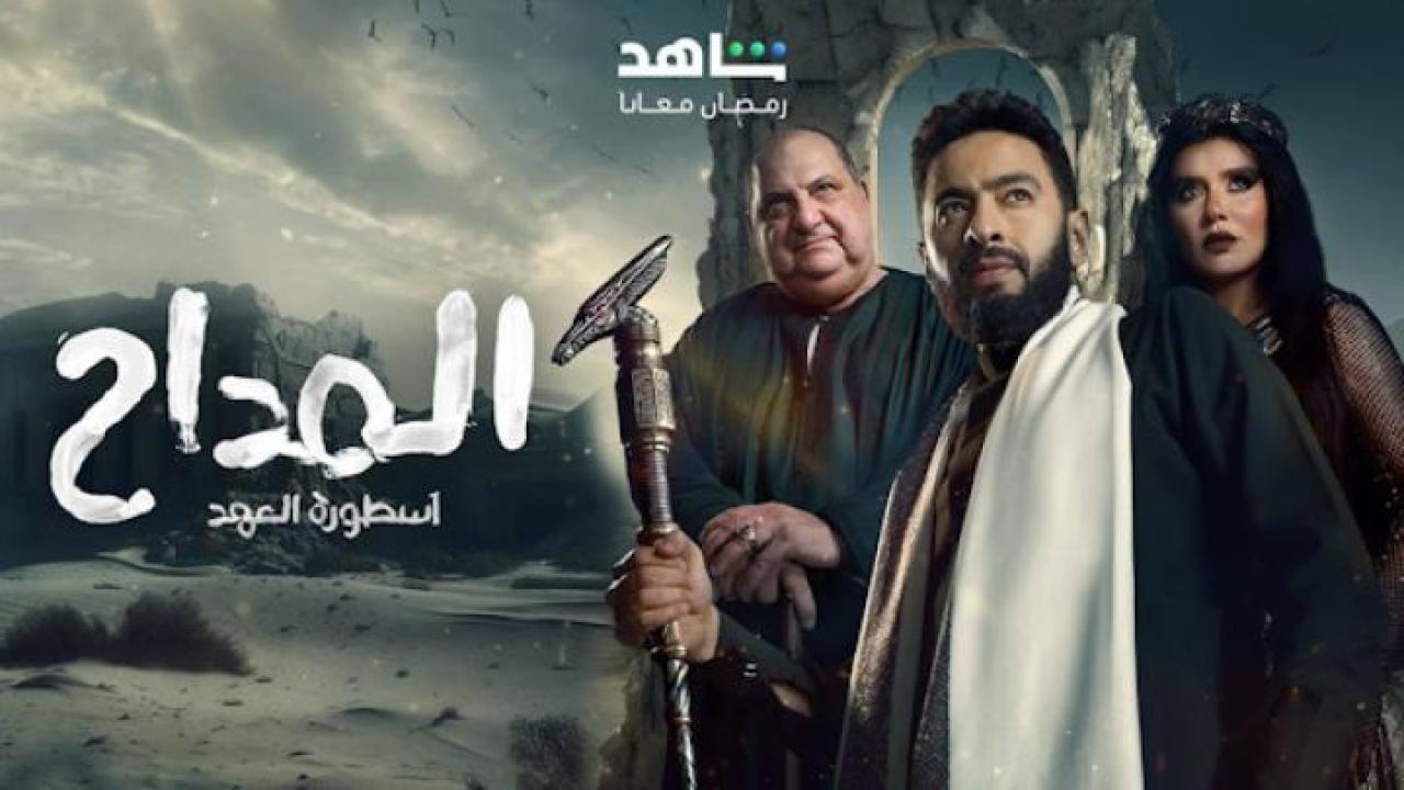 مسلسل المداح 5 الحلقة 3 الثالثة لاروزا