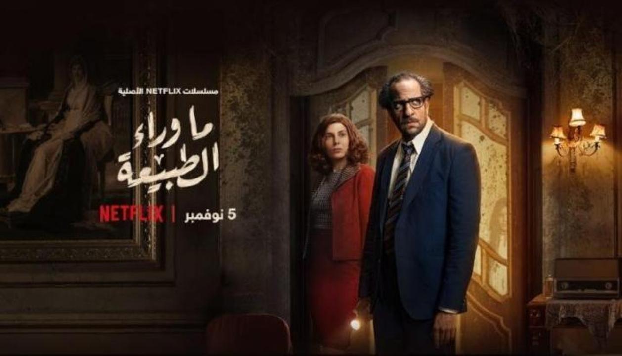 مسلسل ما وراء الطبيعة الحلقة 4 الرابعة لاروزا