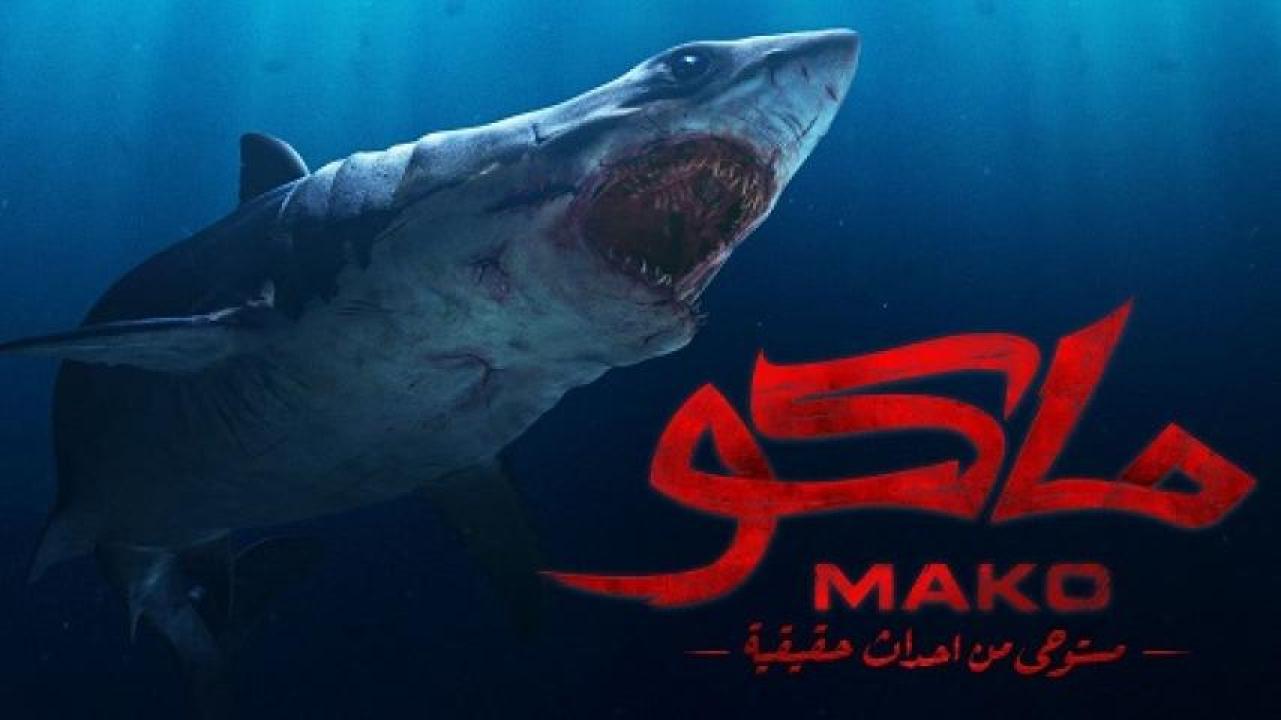 مشاهدة فيلم ماكو 2021 لاروزا