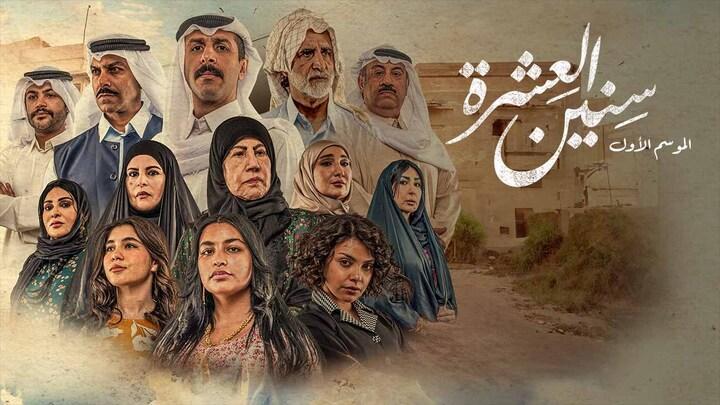 مسلسل سنين العشرة الحلقة 1 الاولى لاروزا