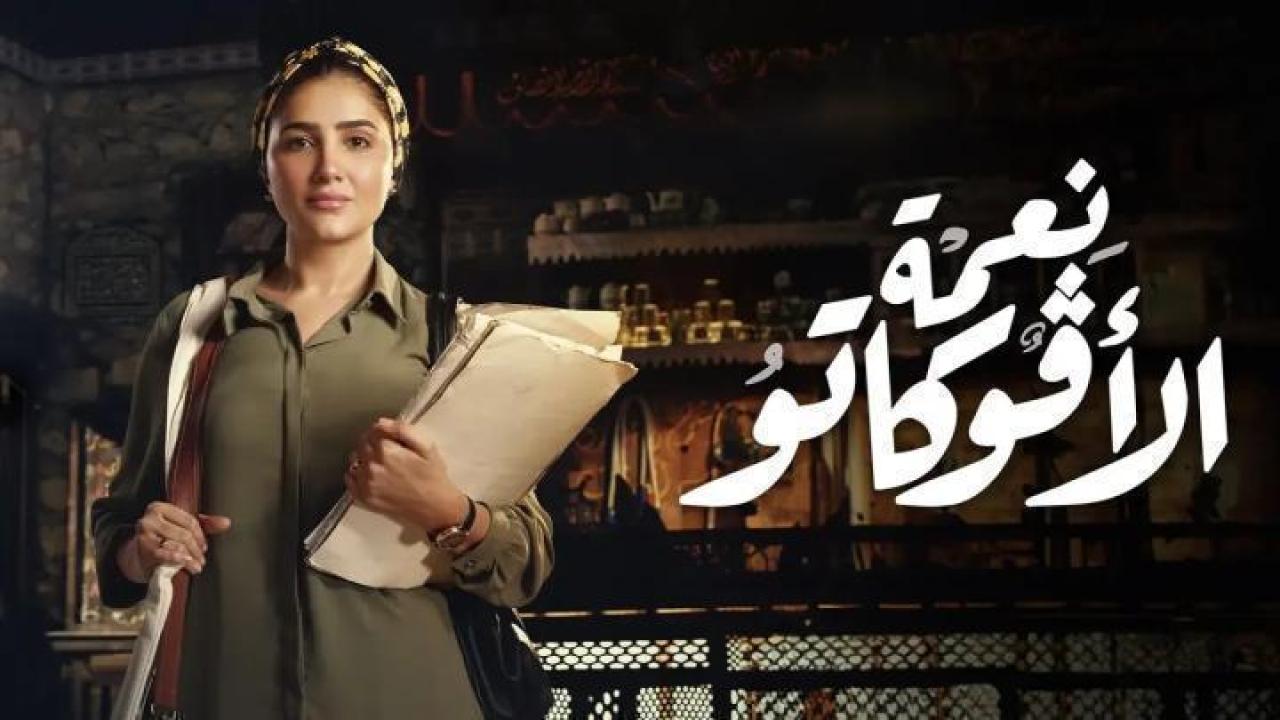 مسلسل نعمة الافوكاتو الحلقة 14 الرابعة عشر لاروزا