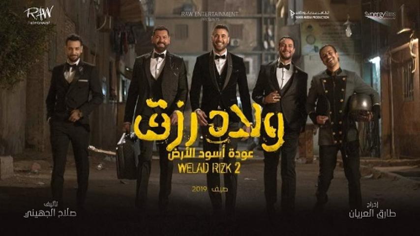 مشاهدة فيلم ولاد رزق 2 عودة أسود الأرض 2019 لاروزا