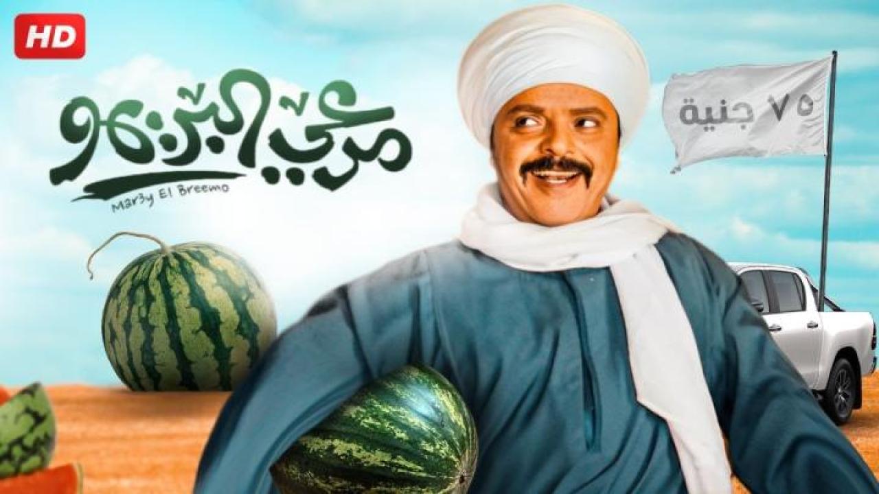 مشاهدة فيلم مرعي البريمو 2023 جديدك