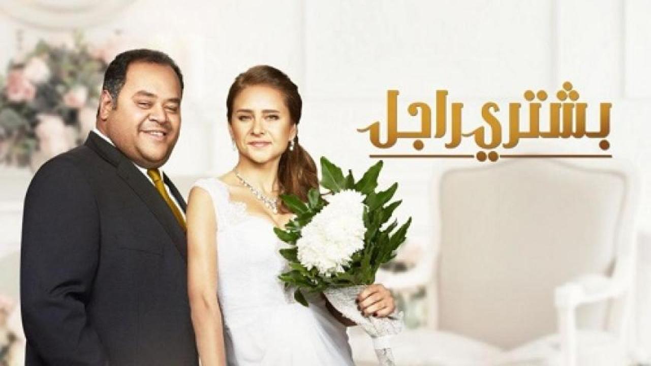 مشاهدة فيلم بشتري راجل 2017 لاروزا