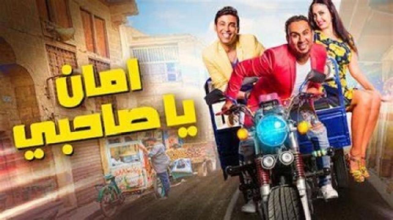 مشاهدة فيلم أمان يا صاحبي 2017 لاروزا