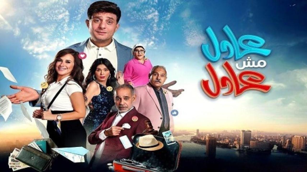 مشاهدة فيلم عادل مش عادل 2024 لاروزا