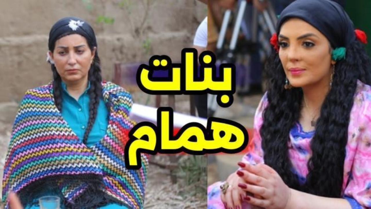 مسلسل بنات همام الحلقة 2 الثانية لاروزا