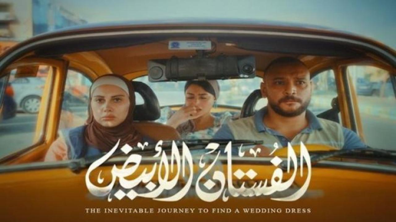 مشاهدة فيلم الفستان الابيض 2024 لاروزا