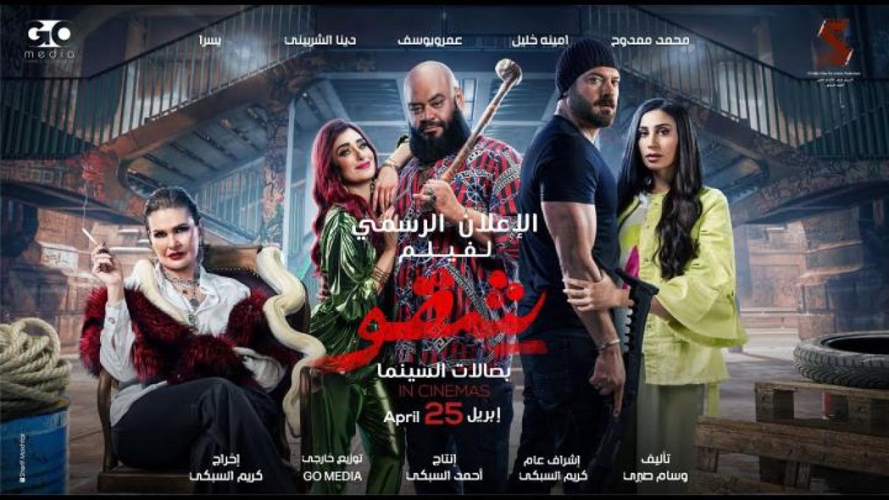 مشاهدة فيلم شقو 2024 HD لاروزا