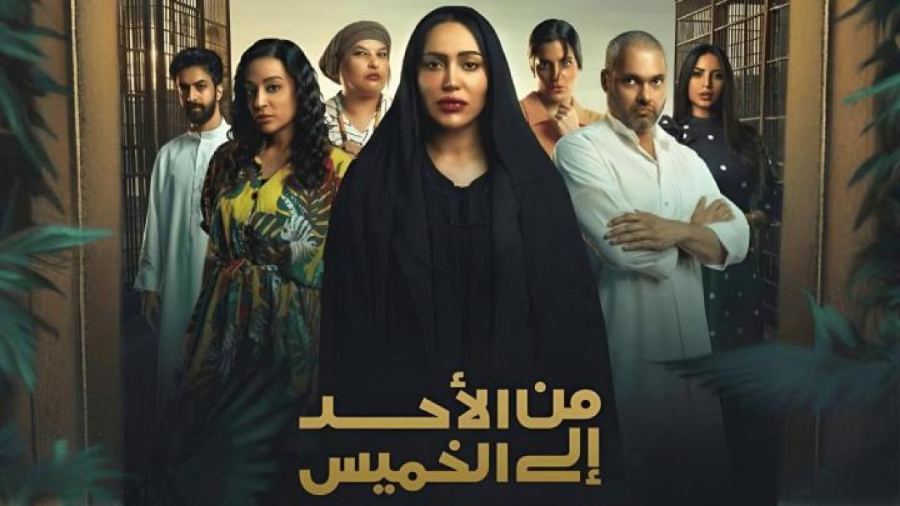 مسلسل من الاحد إلى الخميس الحلقة 2 الثانية لاروزا