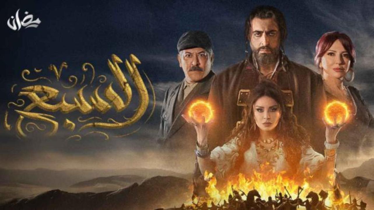 مسلسل السبع الحلقة 2 الثانية لاروزا