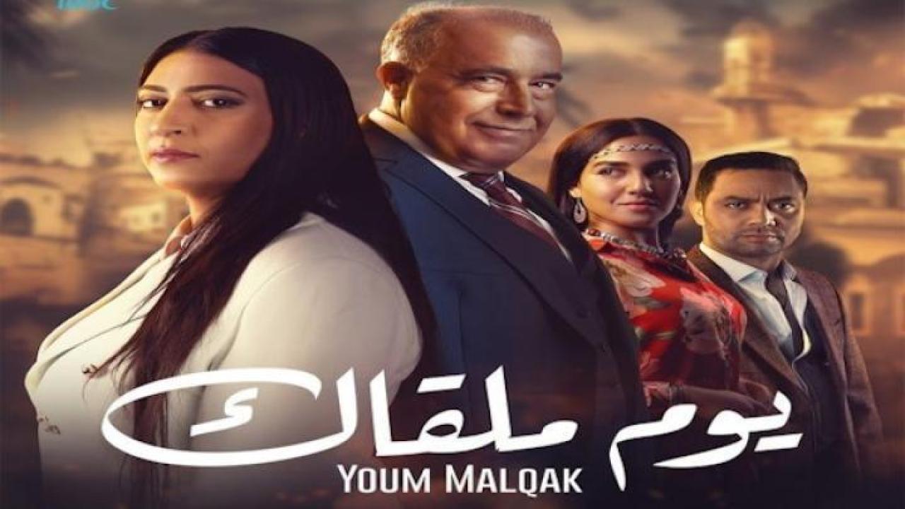 مسلسل يوم ملقاك الحلقة 2 الثانية لاروزا