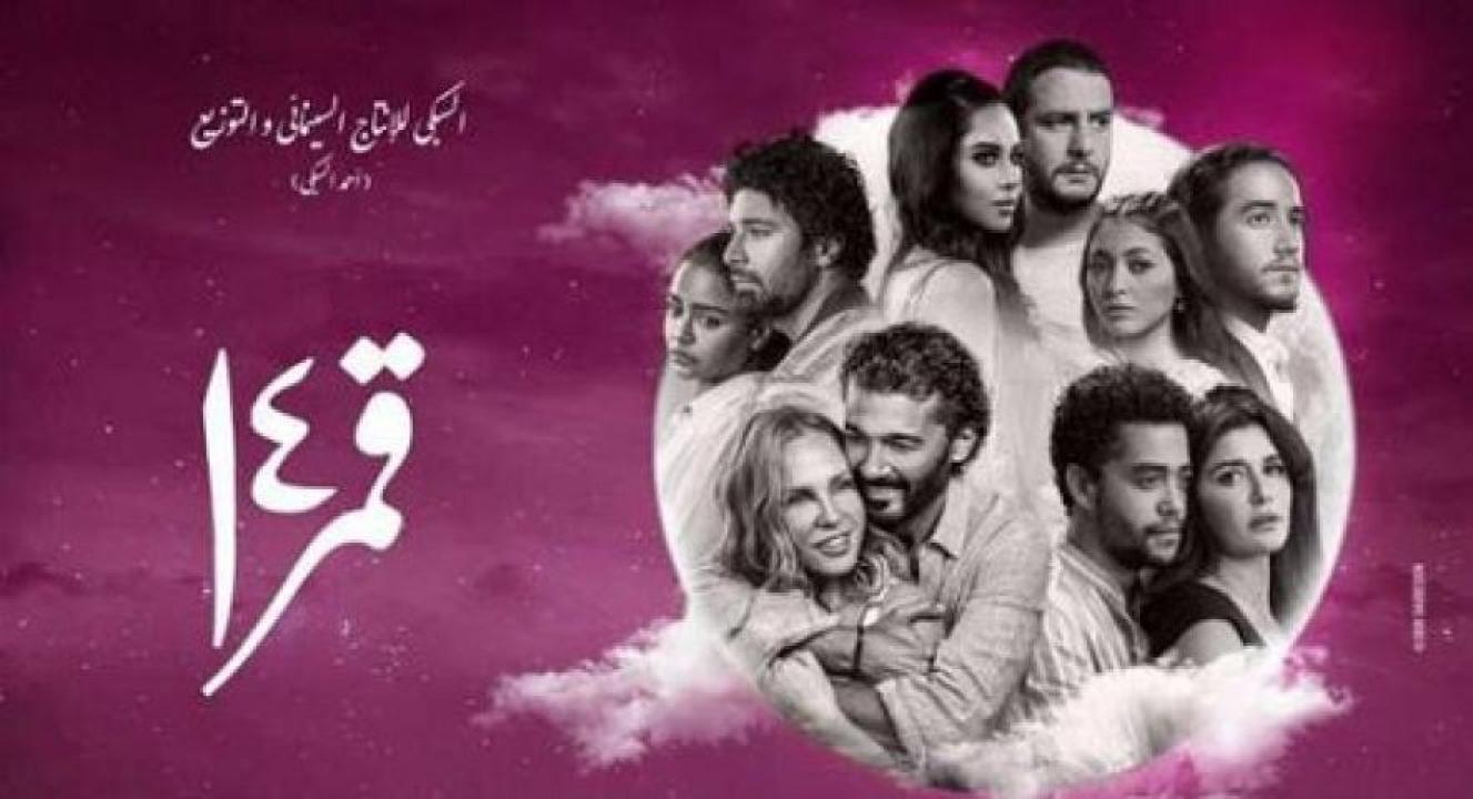 مشاهدة فيلم قمر 14 2022 لاروزا