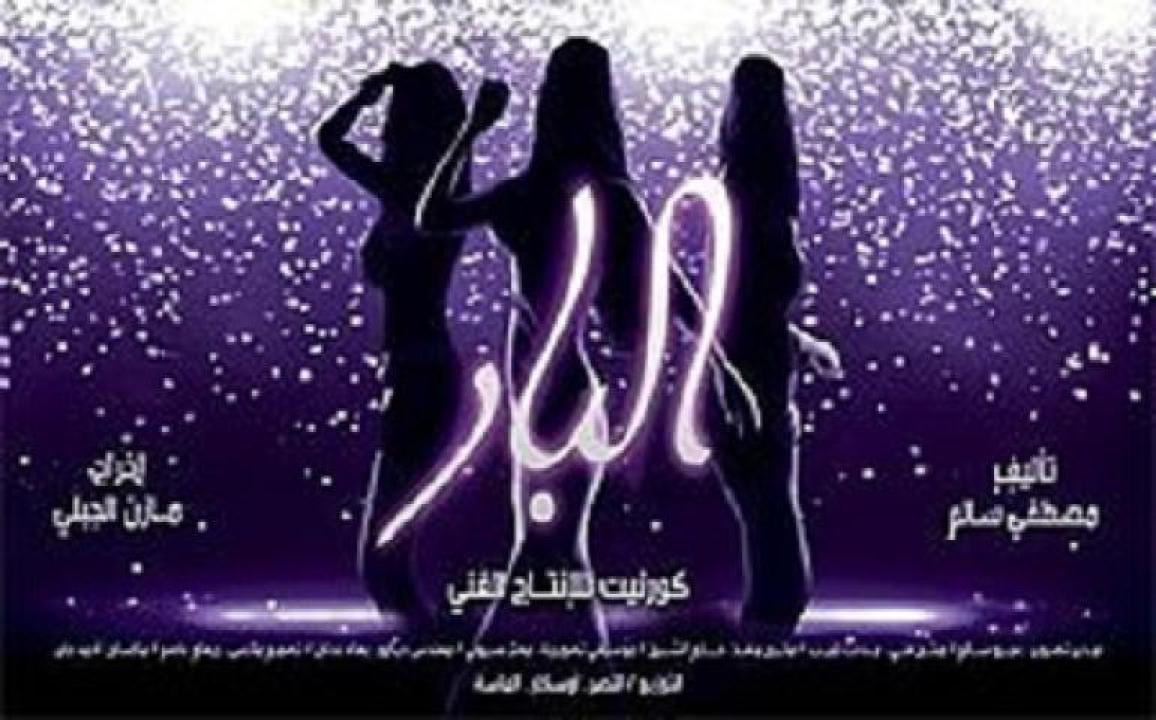 مشاهدة فيلم البار  2012 لاروزا