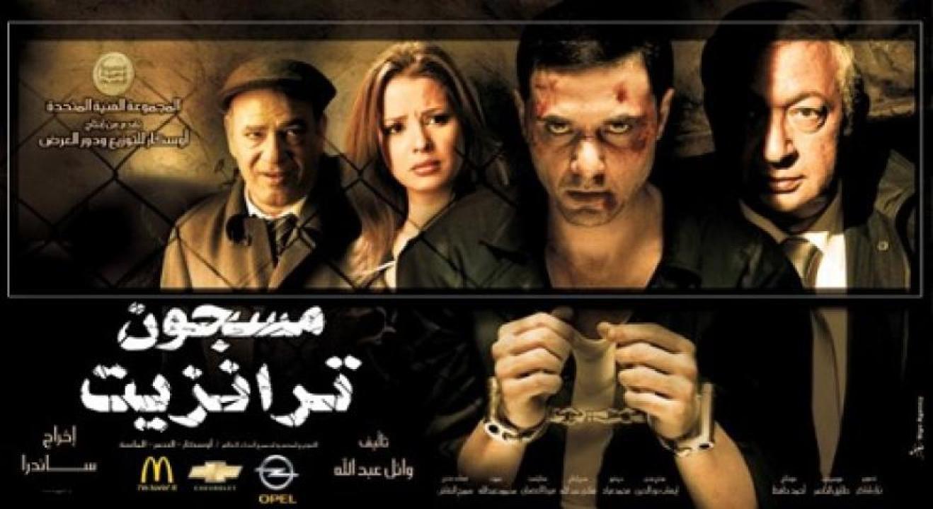 مشاهدة فيلم مسجون ترانزيت 2008 لاروزا